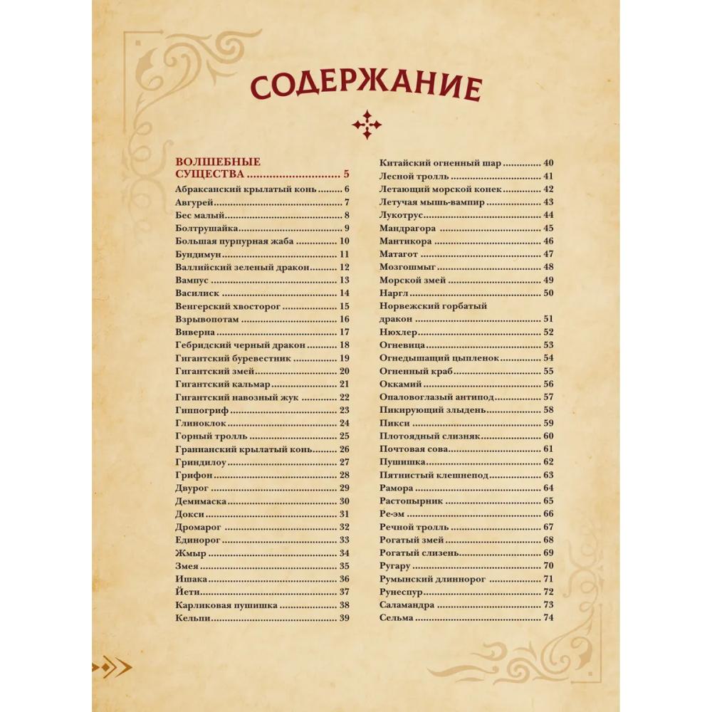 Книга "Магический бестиарий. Волшебные существа из Гарри Поттера", Гризельда Фогг - 4