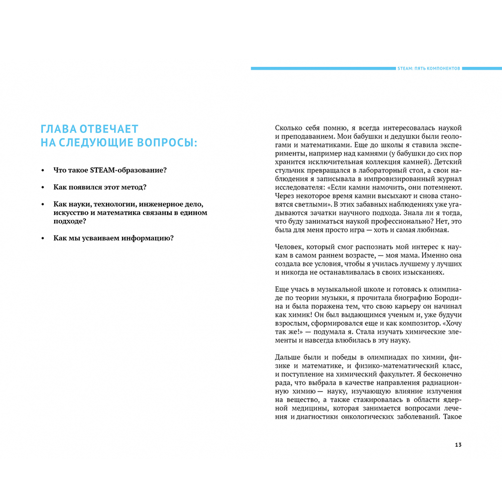 Книга "Хочу учиться! Вызываем интерес к учебе по методу STEAM", Таня Медведева - 3
