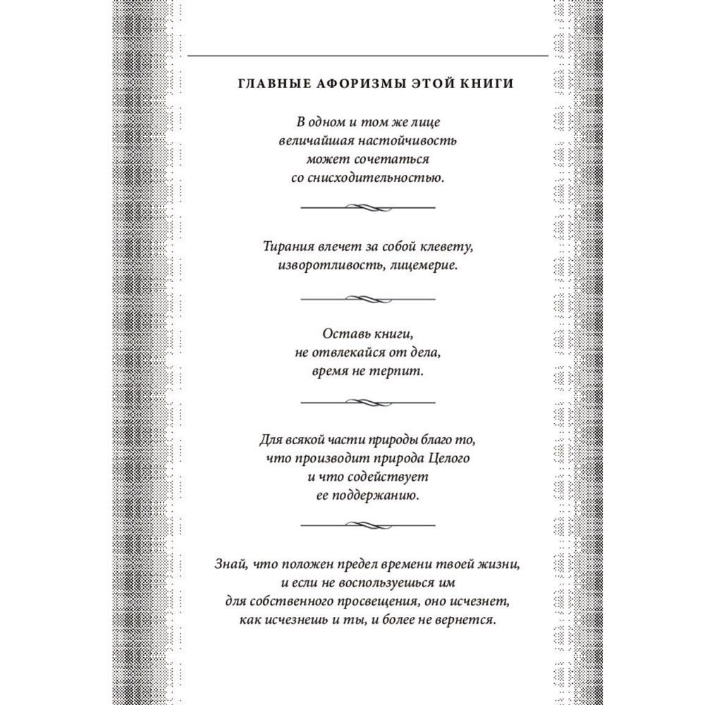 Книга "Наедине с собой. Максимы", Марк Аврелий - 3