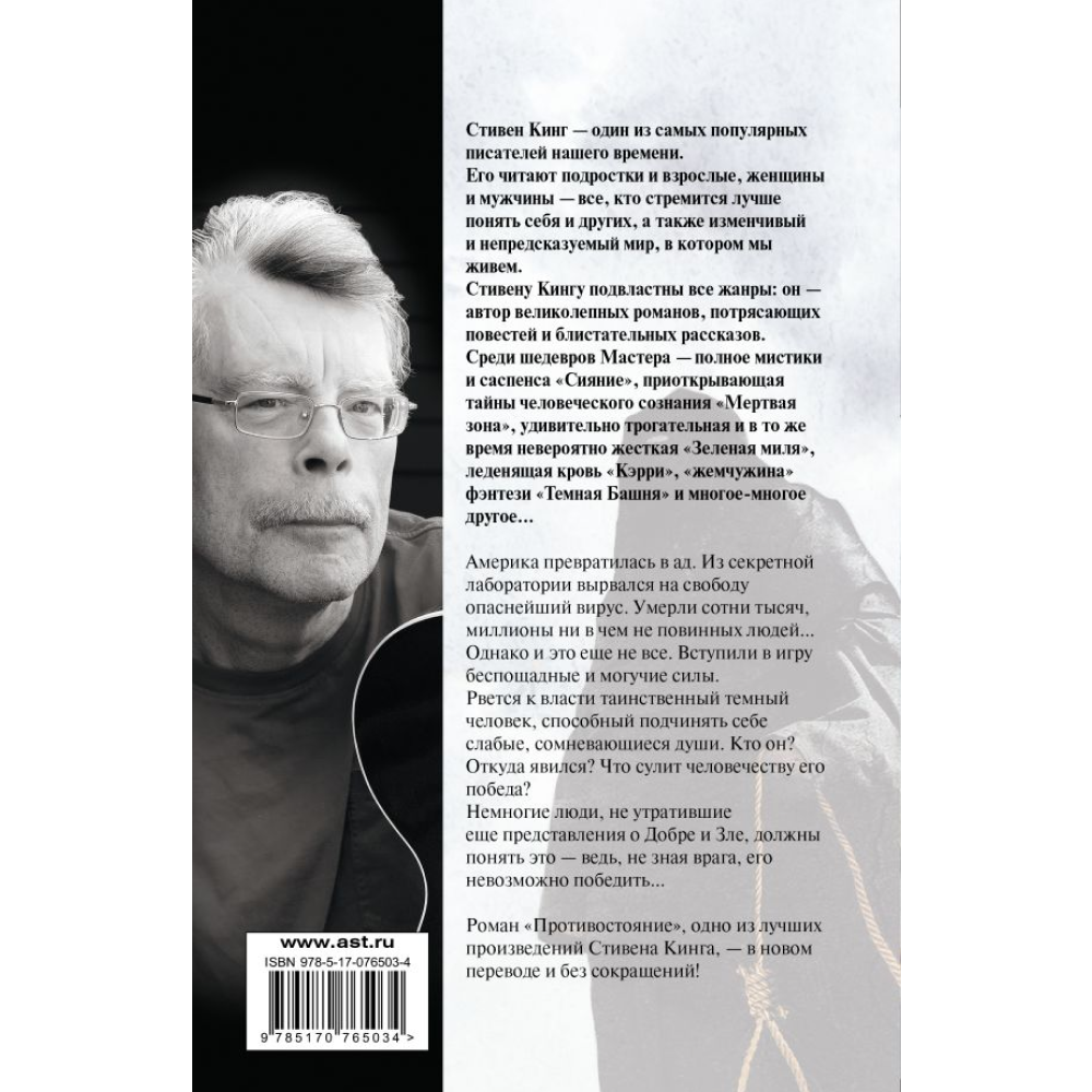 Книга "Противостояние", Стивен Кинг