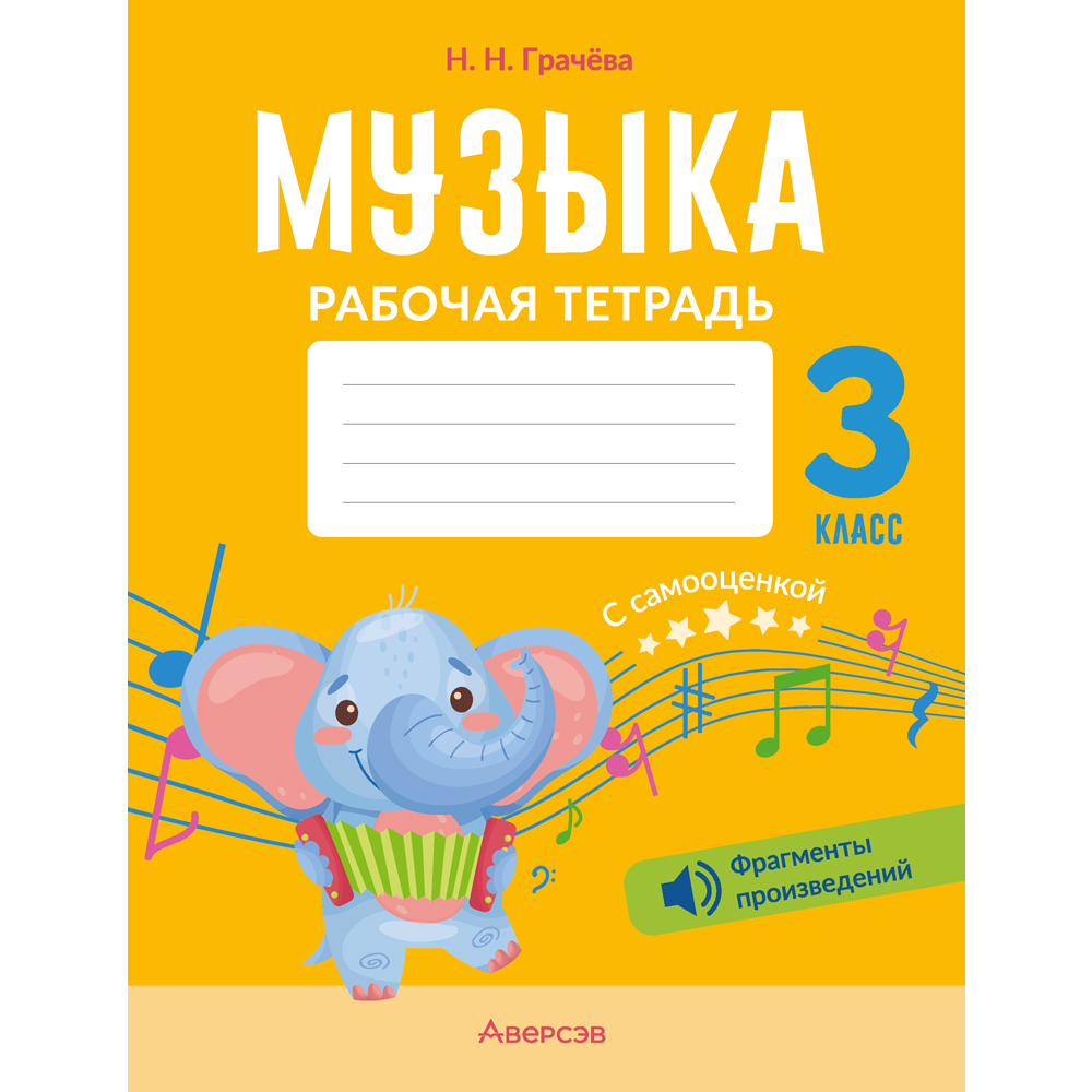 Музыка. 3 класс. Рабочая тетрадь (+ QR-коды, самооценка), Грачёва Н.Н.