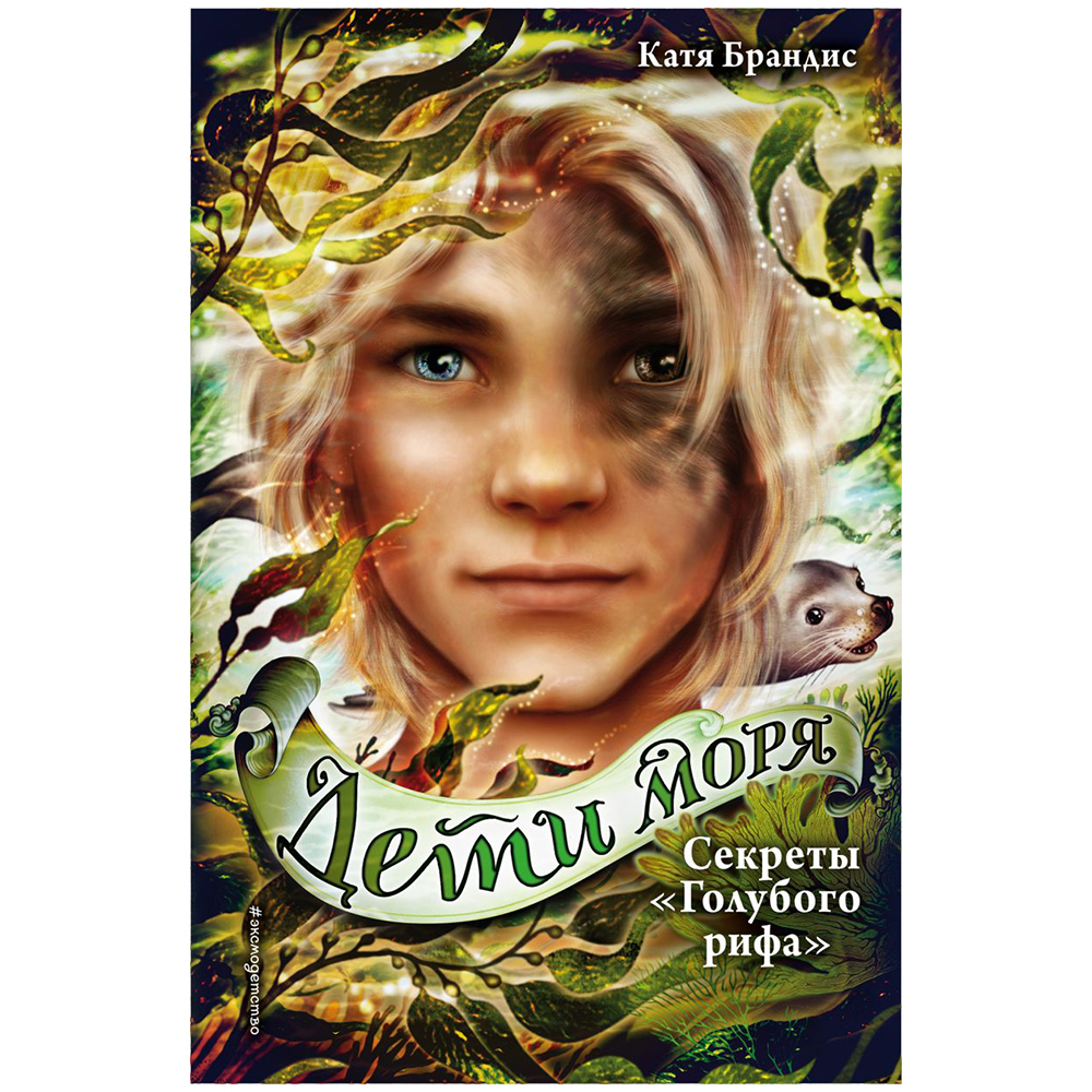 Книга "Секреты "Голубого рифа" (#5)", Катя Брандис