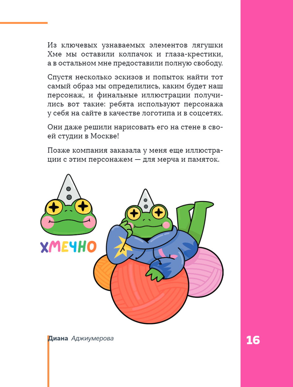 Книга "Профессия – коммерческий иллюстратор. Как построить карьеру и начать зарабатывать на творчестве", Екатерина Горбачева, Лена Генч, Диана Аджиумер - 23