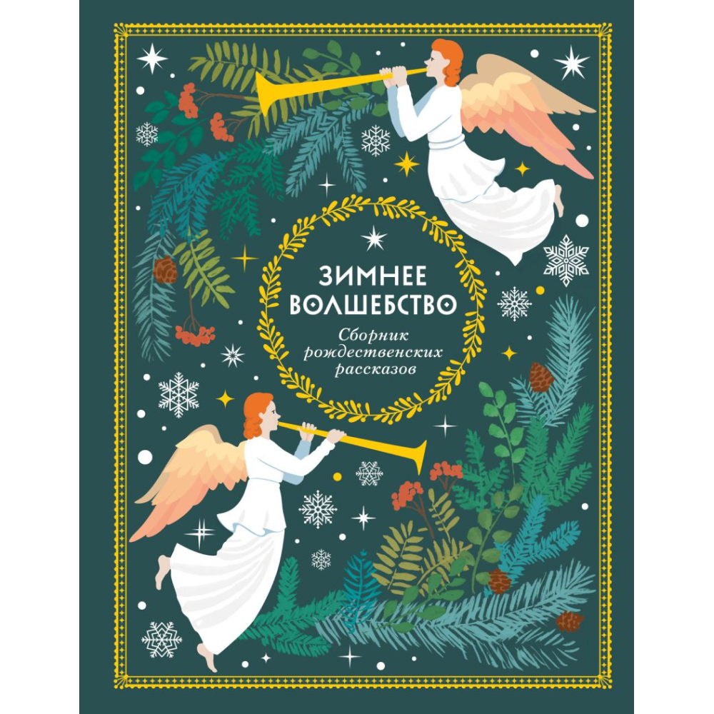 Книга "Зимнее волшебство: Сборник рождественских рассказов"