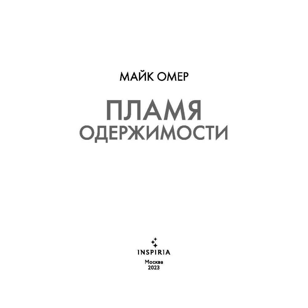 Книга "Пламя одержимости", Омер М. - 4
