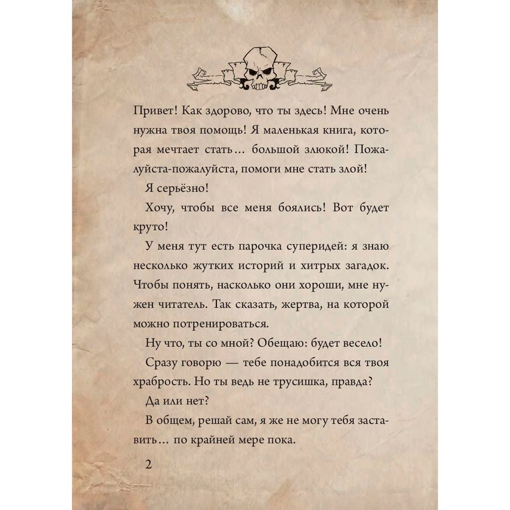 Книга "Маленькая злая книга", Магнус Мист - 3