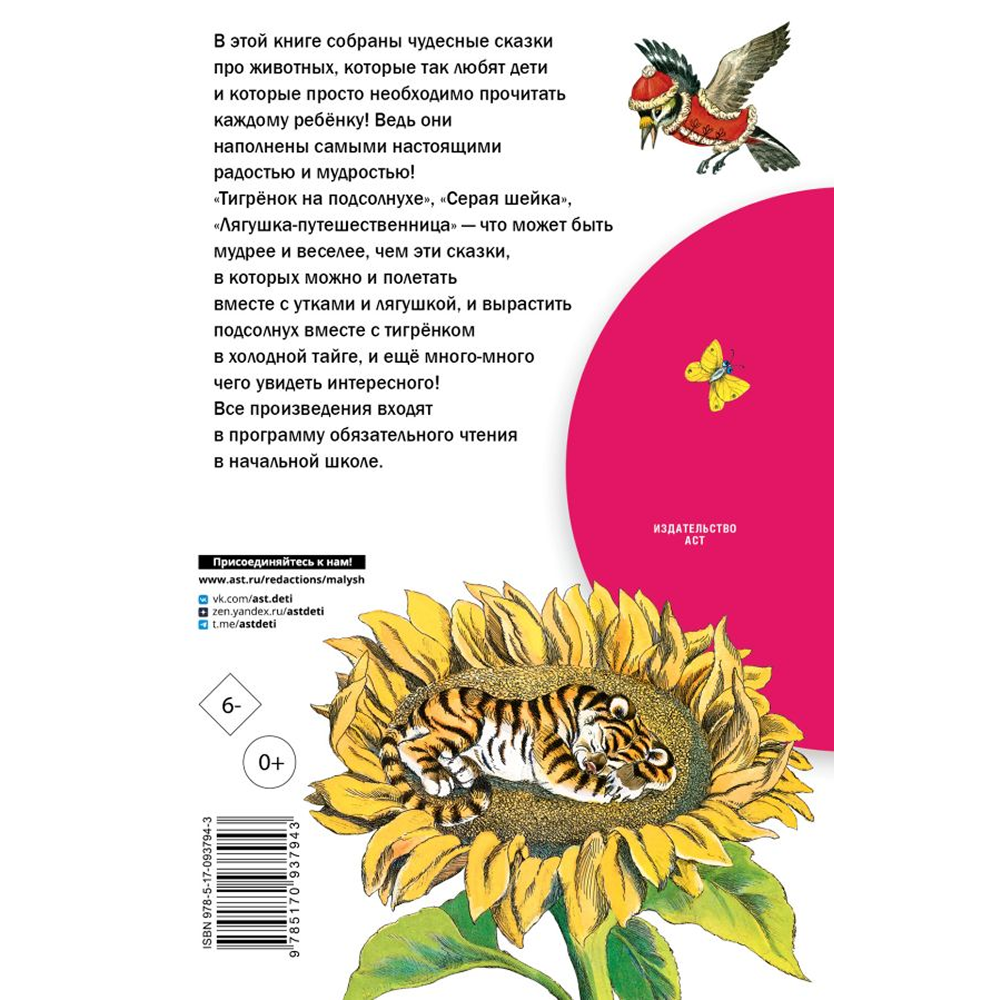 Книга "Библиотека начальной школы. Лягушка-путешественница и другие сказки о животных", Леонид Пантелеев, Борис Заходер, Юрий Коваль и др.