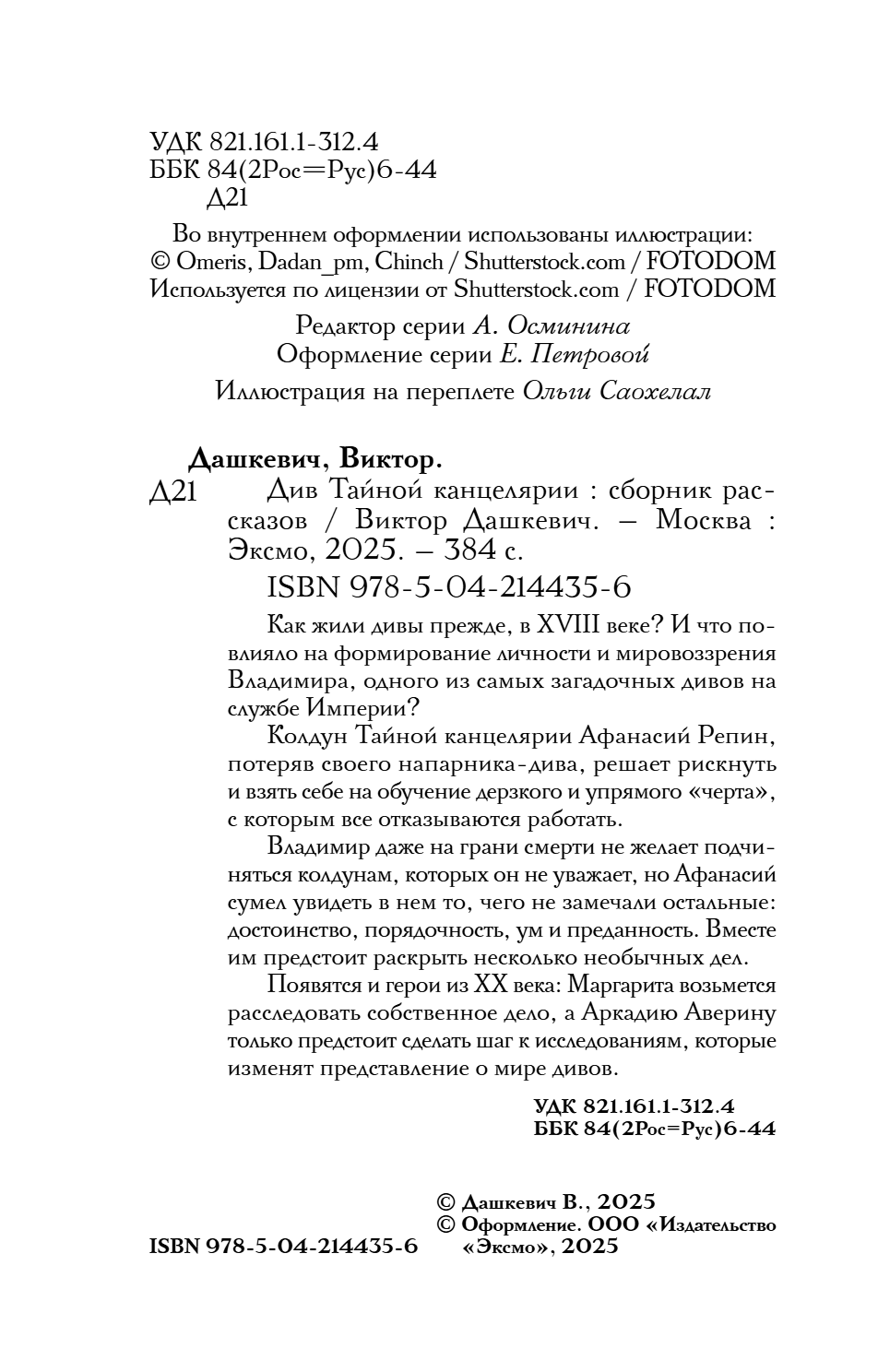Книга "Колдун Российской империи. Див Тайной канцелярии (формат клатчбук)", Виктор Дашкевич - 12
