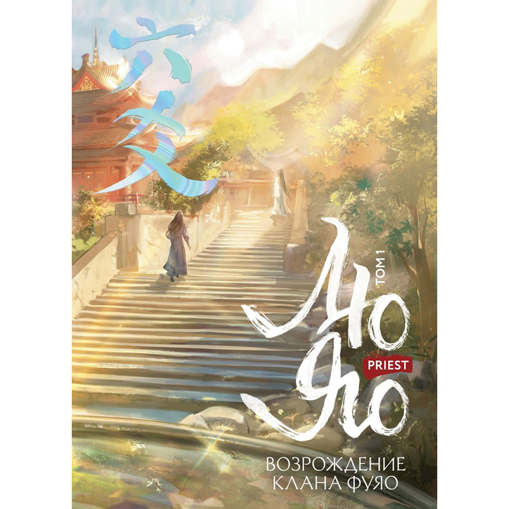Книга "Лю Яо. Возрождение клана Фуяо. Том 1", Priest
