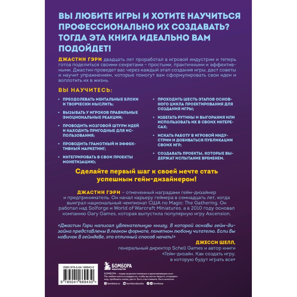 Книга "Думай как гейм-дизайнер. Творческое мышление и эффективное управление игровым проектом", Джастин Гэри