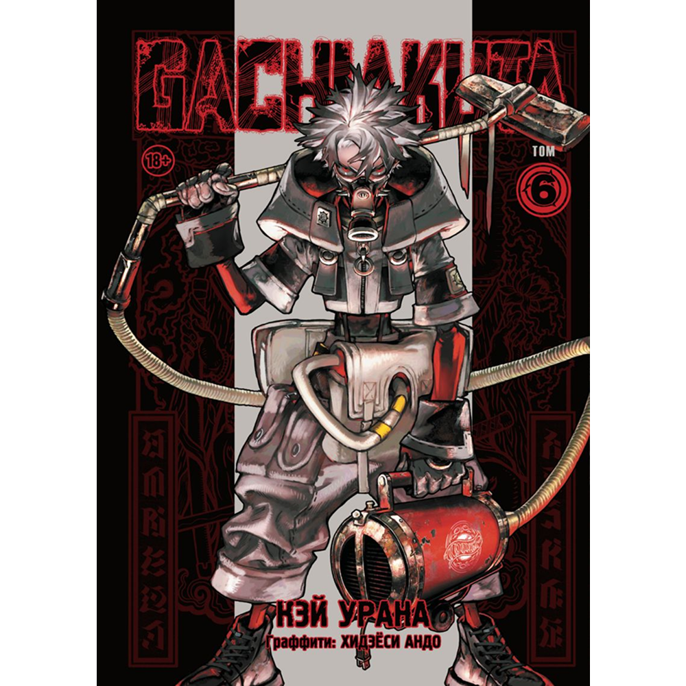 Книга "Gachiakuta. Крутые отбросы. Том 6", Кэй Урана