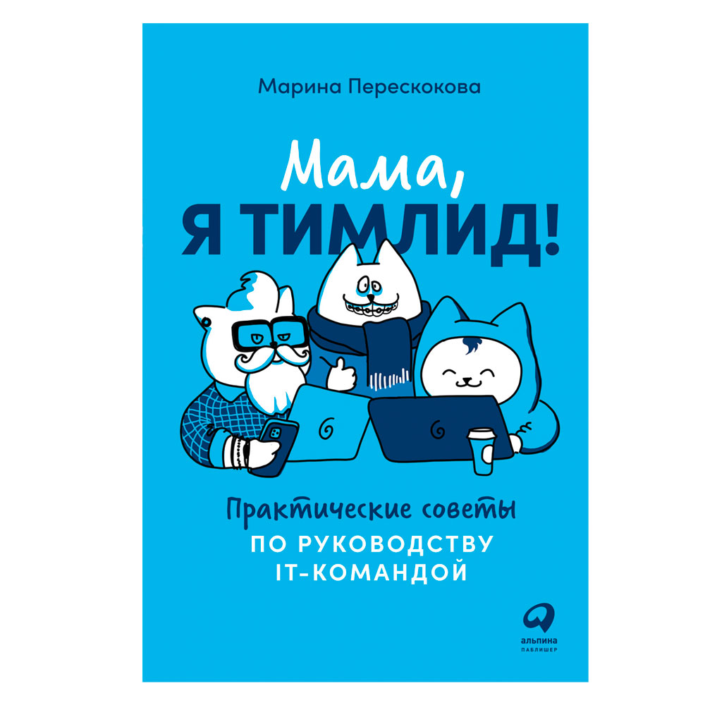 Книга "Мама, я тимлид! Практические советы по руководству IT-командой", Перескокова М.