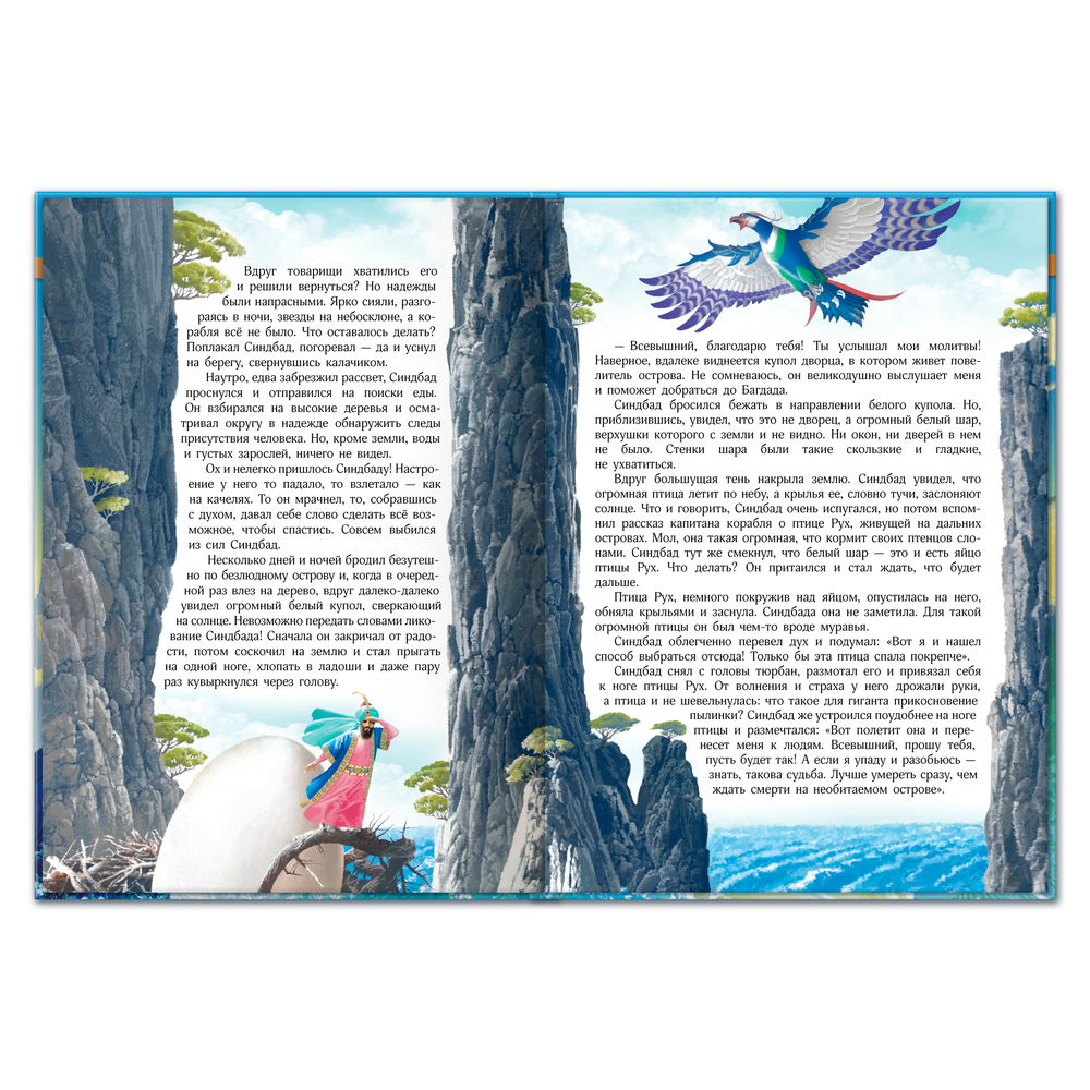 Книга "Синдбад-мореход" - 5