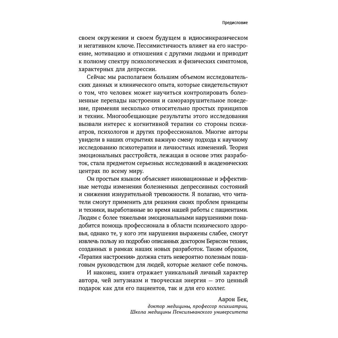 Книга "Терапия настроения: Клинически доказанный способ победить депрессию без таблеток", Дэвид Бернс - 6