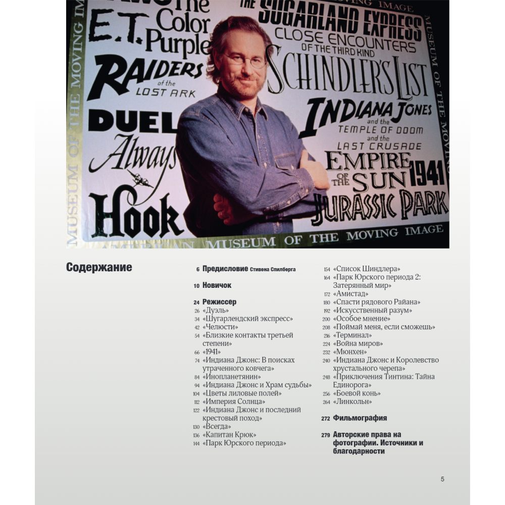 Книга "Стивен Спилберг. Человек, который придумал блокбастер. Иллюстрированная биография", Ричард Шикель - 4