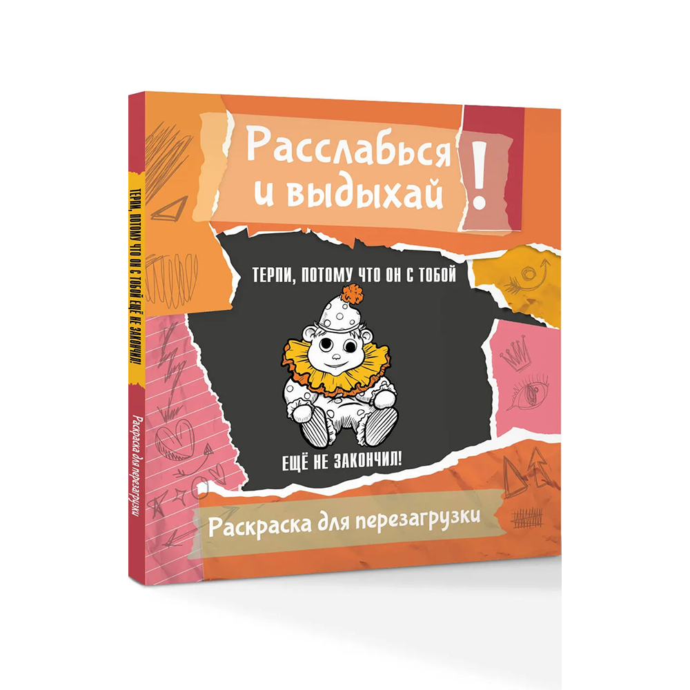 Раскраска "Терпи, потому что он с тобой еще не закончил! Разукрась, порви, перезагрузи себя", Ульяна Флай
