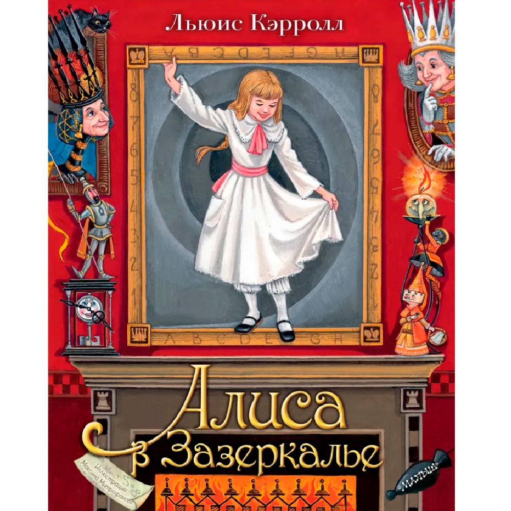 Книга "Алиса в Зазеркалье" 3D (иллюст. М.Митрофанова), Льюис Кэрролл
