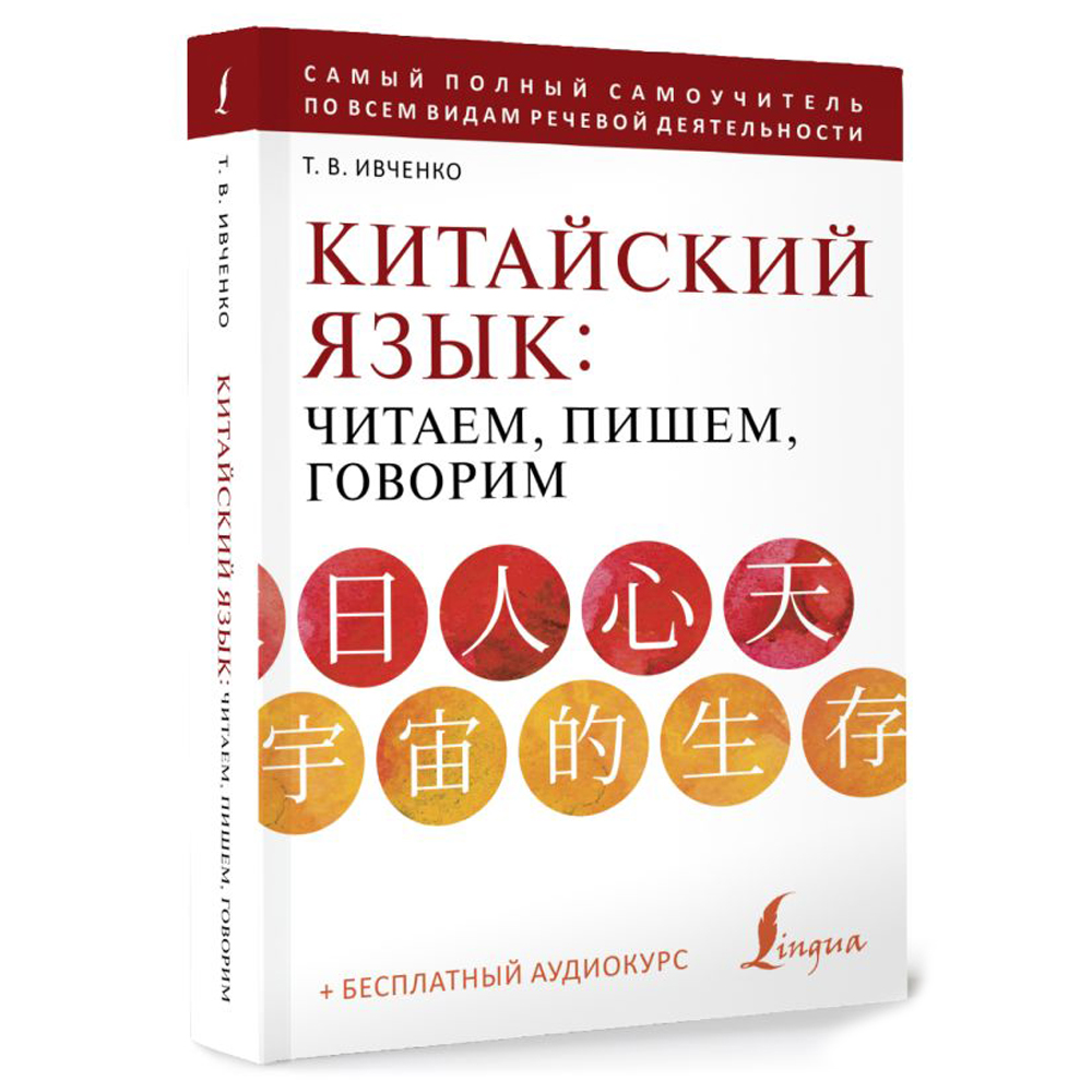 Книга "Китайский язык: читаем, пишем, говорим + аудиокурс", Тарас Ивченко