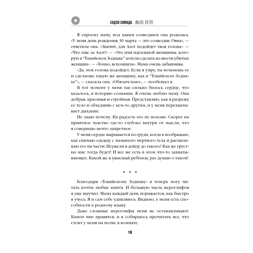 Книга "Токийская головоломка", Содзи Симада - 7