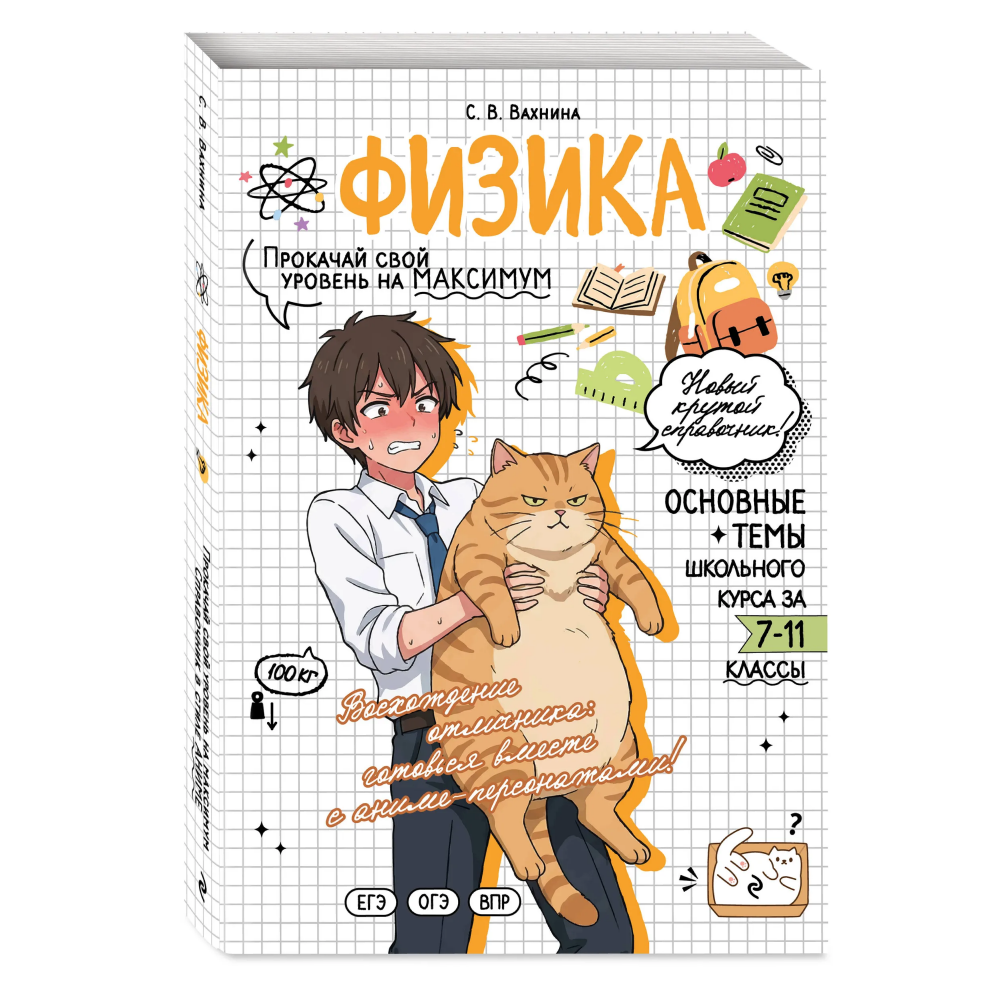 Книга "Физика. Прокачай свой уровень на максимум (аниме)", Светлана Вахнина