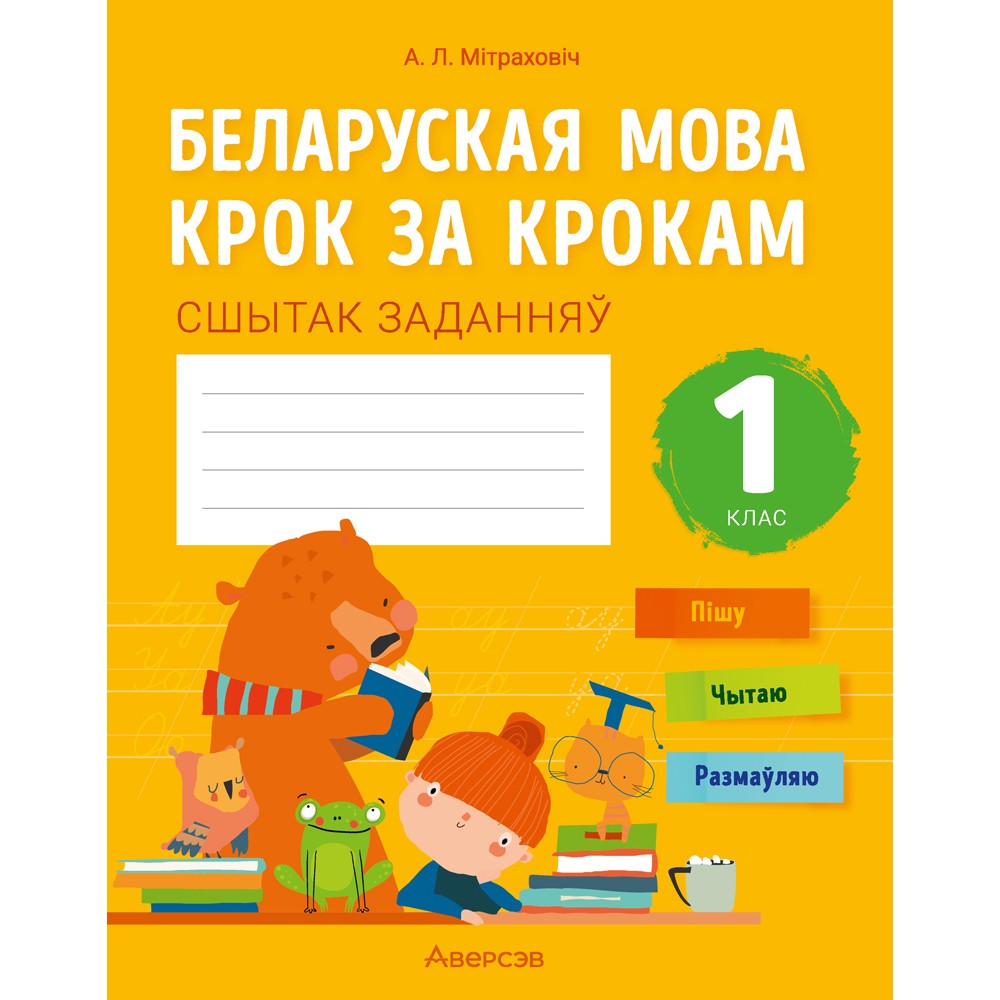 Беларуская мова. 1 класс. Крок за крокам. Сшытак заданняў, Мітраховіч А. Л.