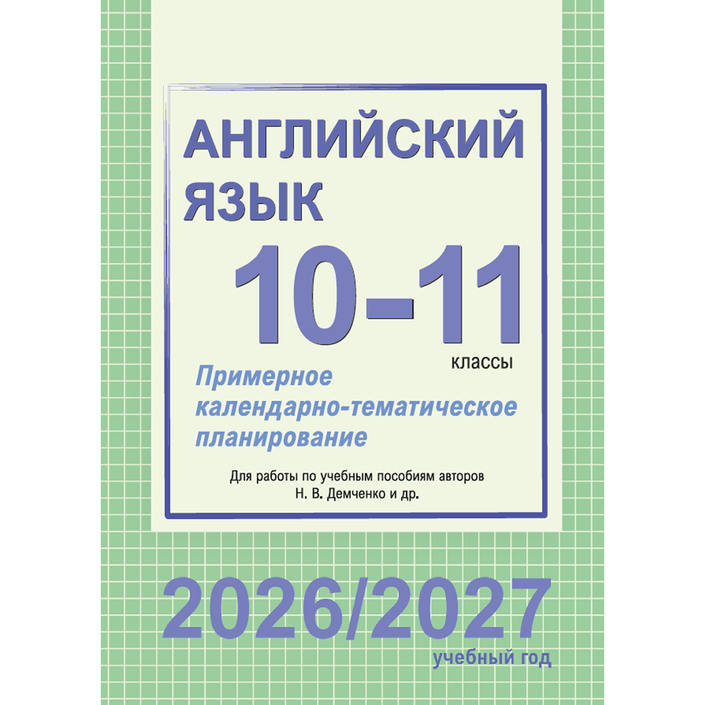 Книга "ПКТП 2026-2027 уч.г. Английский язык. 10-11 кл.", Береснева О., Бессмертная Л.