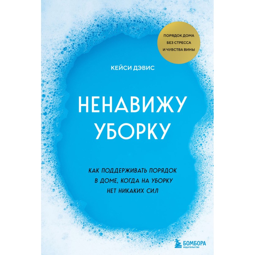 Книга "Ненавижу уборку. Как поддерживать порядок в доме, когда на уборку нет никаких сил", Кейси Дэвис