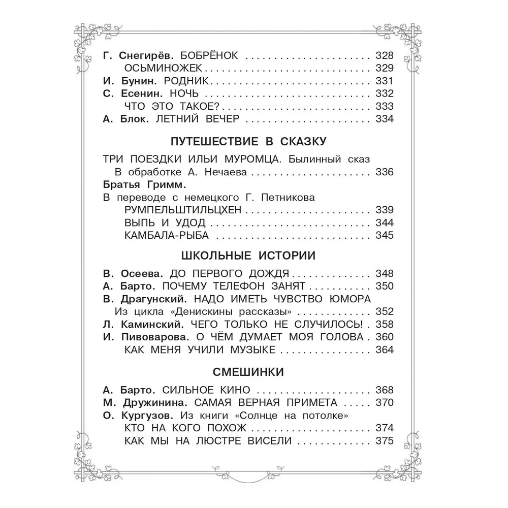 Книга "Большая книга для внеклассного чтения. 1-4 класс. Всё, что обязательно нужно прочитать", Михалков С.В., Бианки В.В., Барто А.Л. и др. - 8