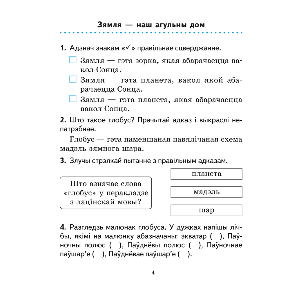 Книга "Чалавек i свет. 3 клас. Практыкум" (з каляровымi iлюстрацыямi), Трафімава Г. У., Трафімаў С. А.