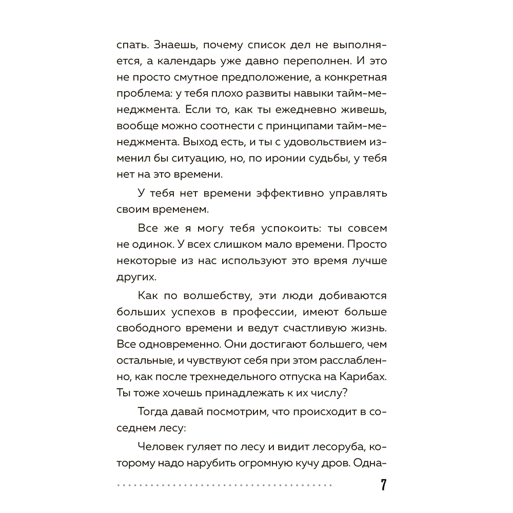 Книга "Слишком занят, чтобы жить. 24 приема и 7 принципов, которые избавят вас от цейтнота", Тим Райхель - 6