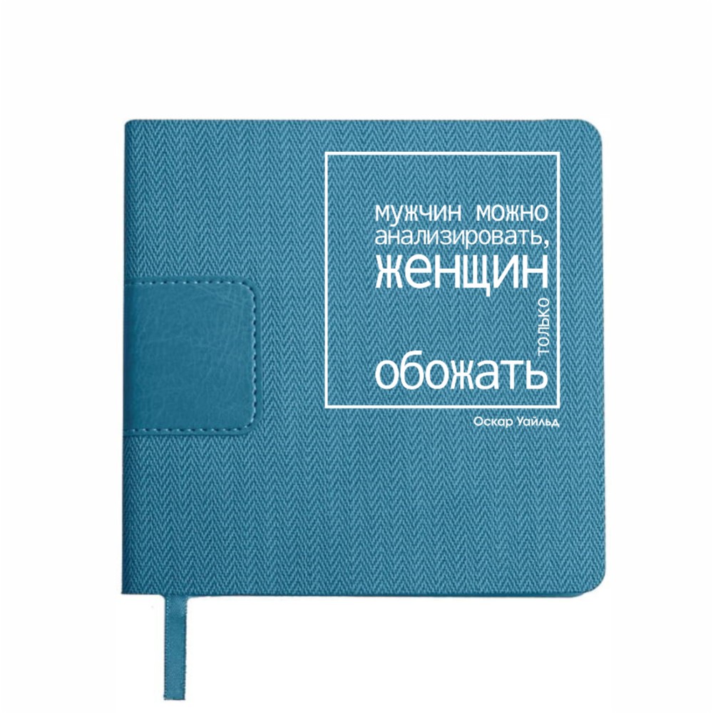 Ежедневник недатированный "Мужчин можно анализировать, женщин только обожать. Уайльд", А5-, 272 страницы, бирюзовый