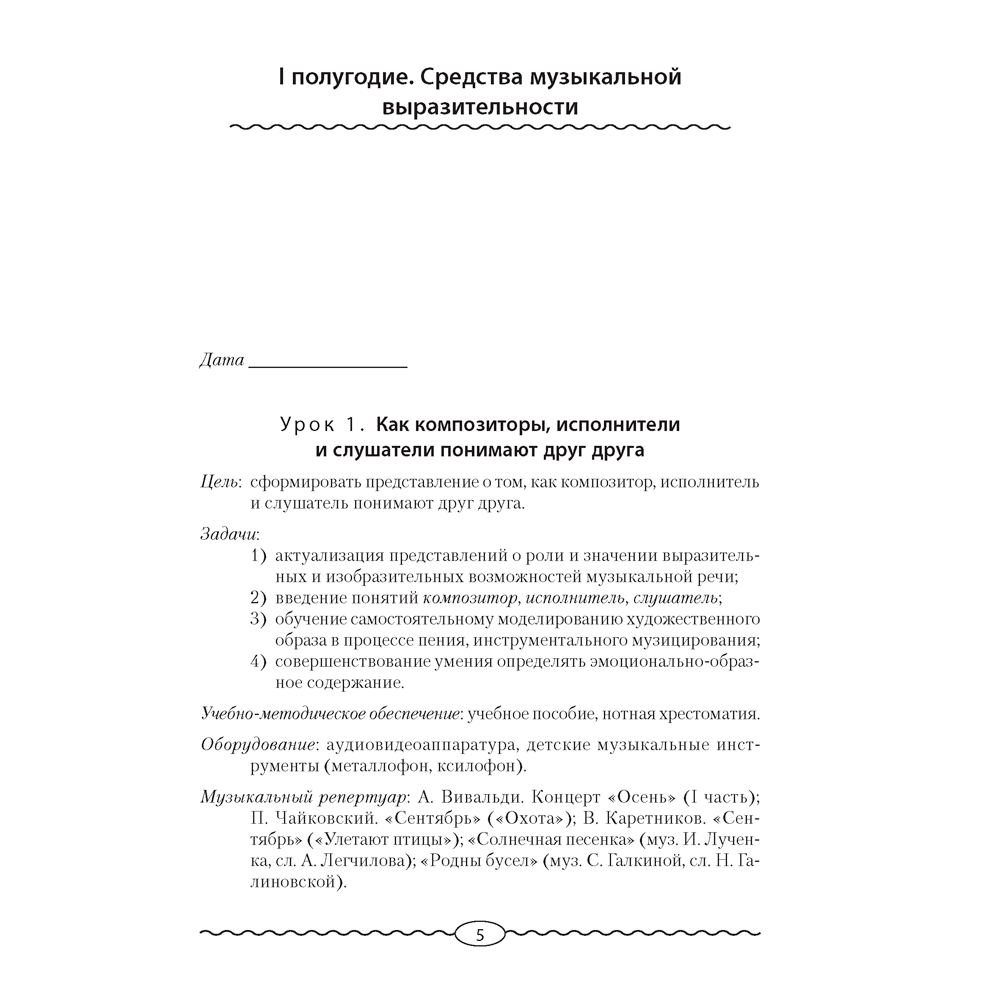 Музыка. 2 класс. План-конспект уроков, Горбунова М. Б., Аверсэв - 4