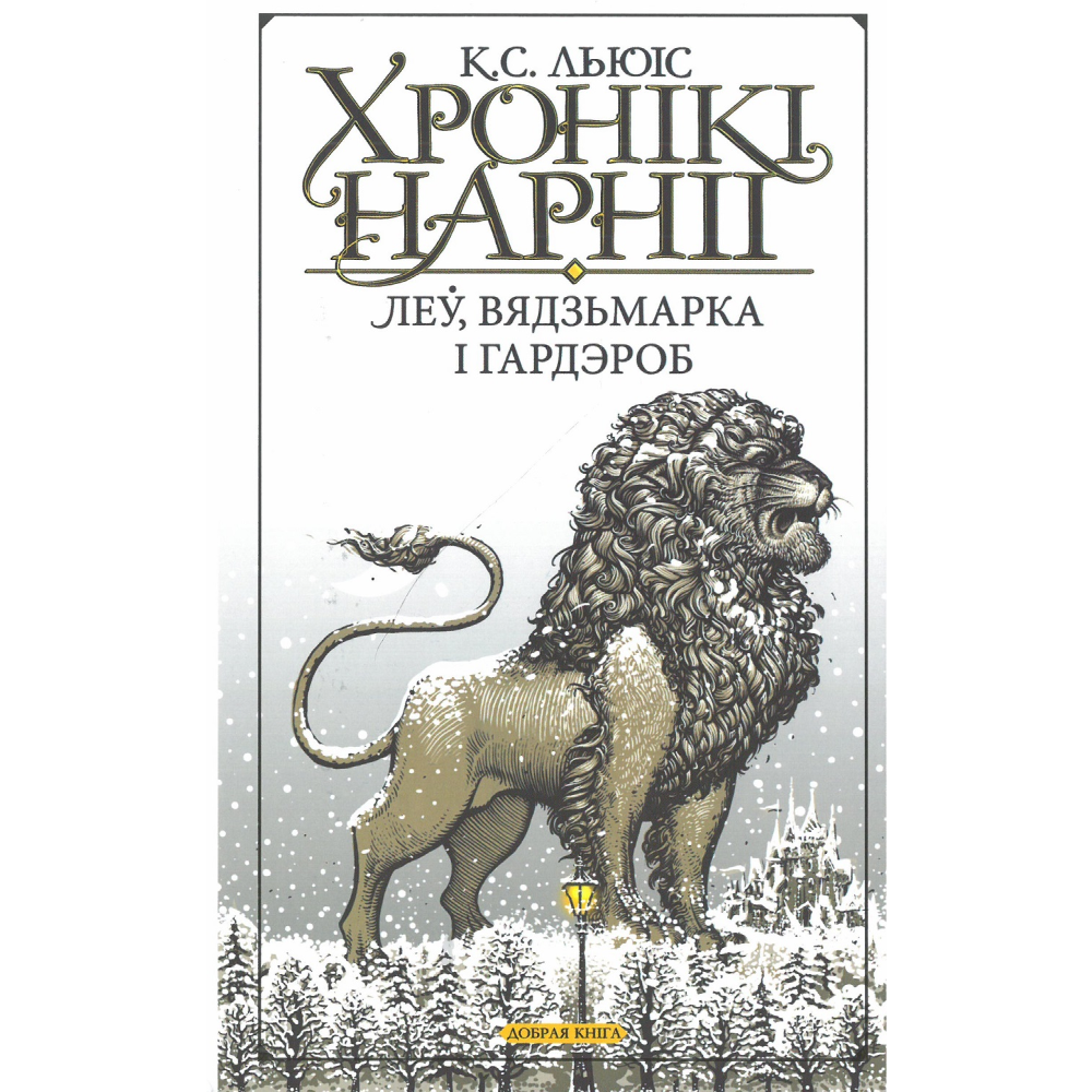 Книга "Хронікі Нарніі: Леў, Вядзьмарка і гардэроб", К. С. Льюіс