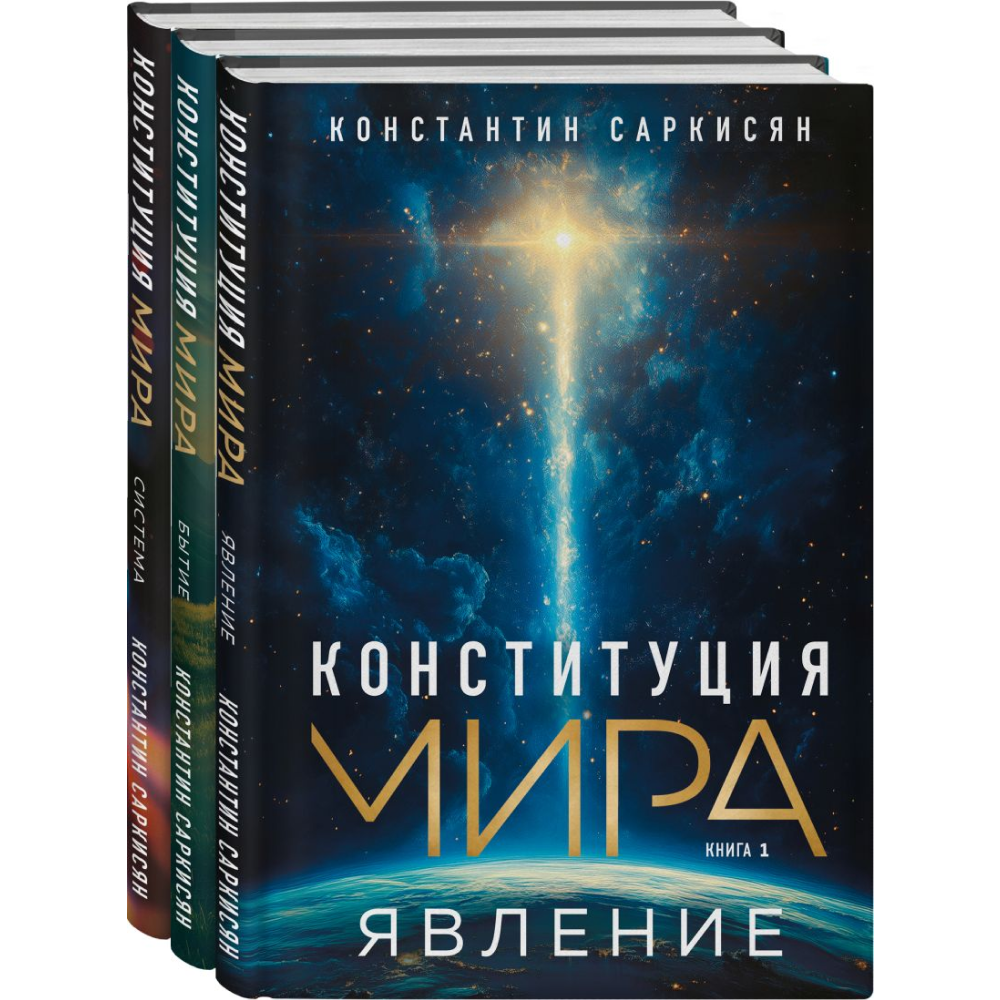 Комплект из 3-х книг "Конституция мира", Саркисян К.