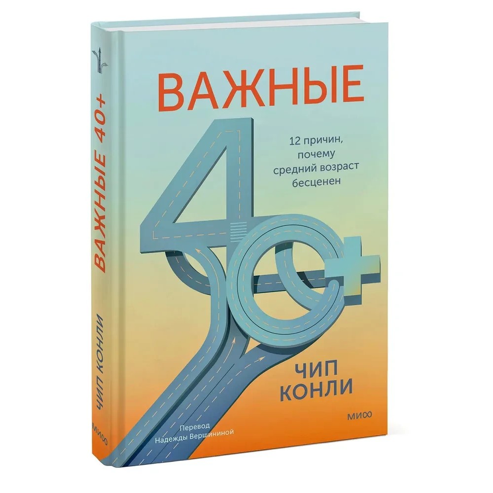 Книга "Важные 40+. 12 причин, почему средний возраст бесценен", Чип Конли