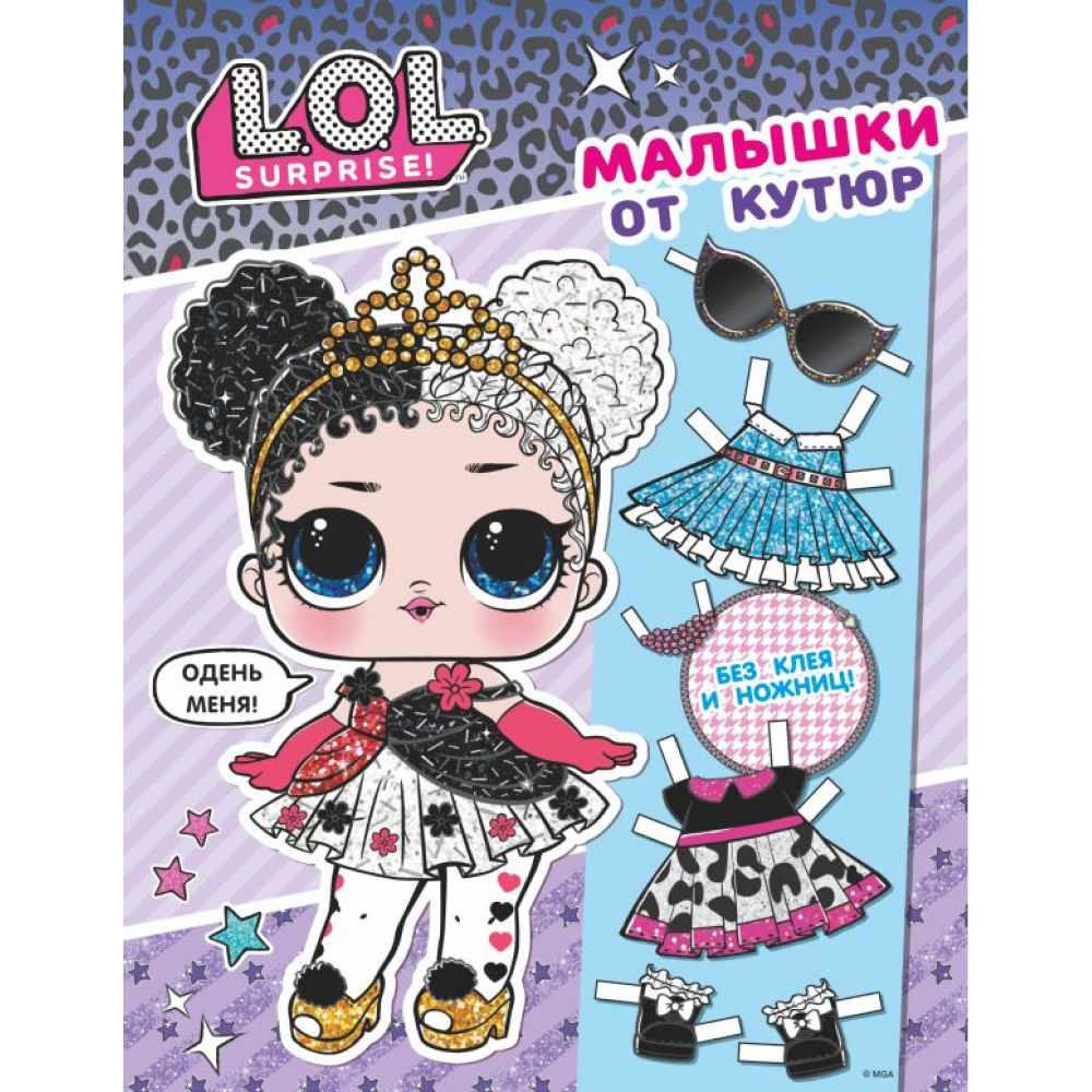 Книга "L.O.L. Surprise. Малышки от кутюр. Одень куколку"