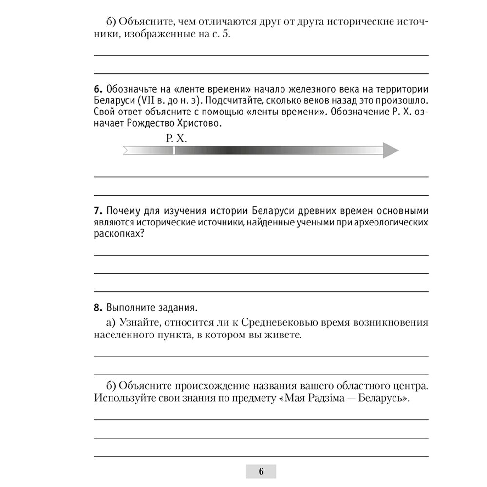 История Беларуси. 6 класс. Рабочая тетрадь, Панов С.В., Аверсэв - 5