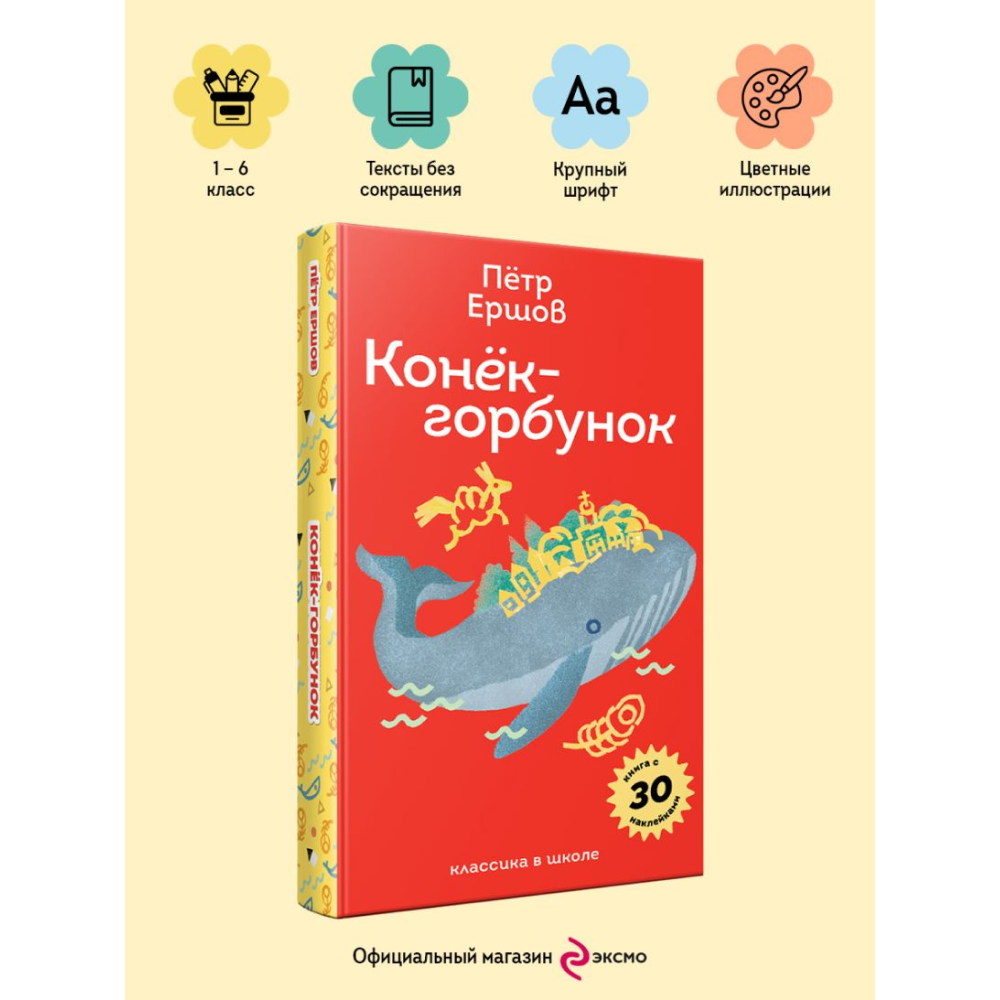 Книга "Пломбир. Классика в школе. Конёк-горбунок", Петр Ершов - 5