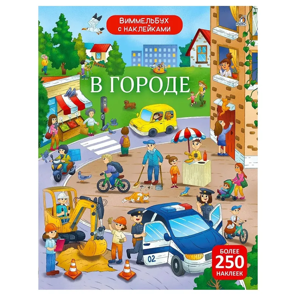 Книга "Виммельбух с наклейками. В городе"