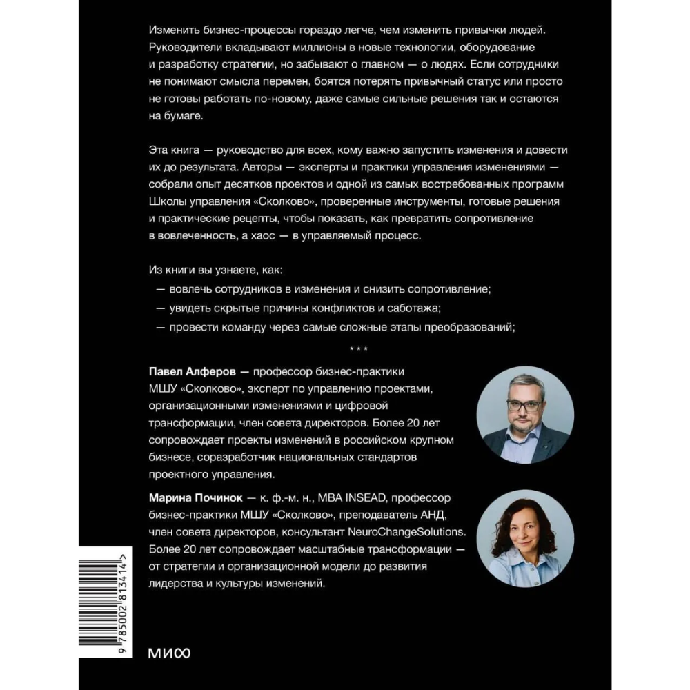 Книга "Skolkovo. Управление изменениями. Как успешно провести перемены в бизнесе", Марина Починок, Павел Алферов