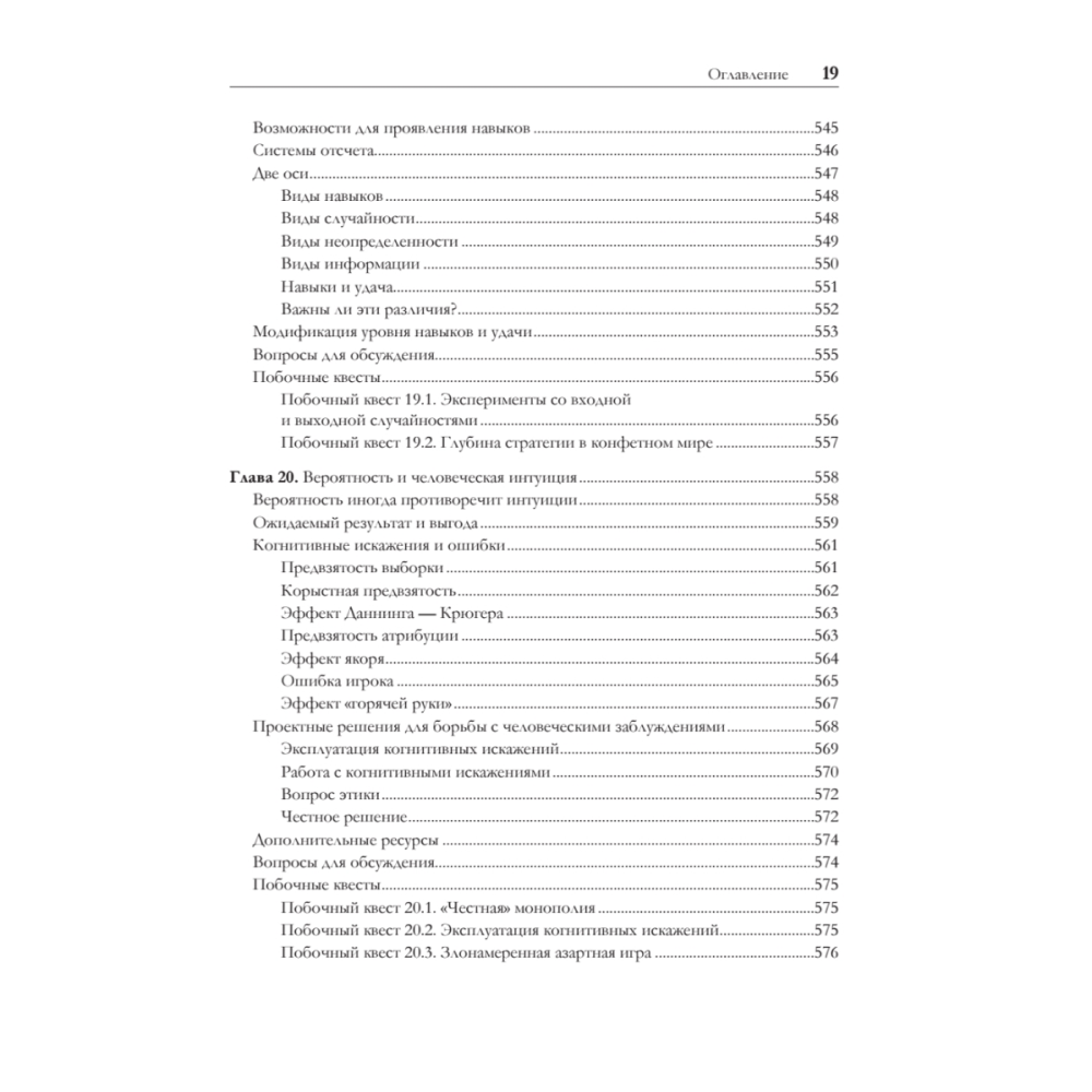 Книга "Игровой баланс. Точная наука геймдизайна", Бренда Ромеро, Ян Шрайбер - 14