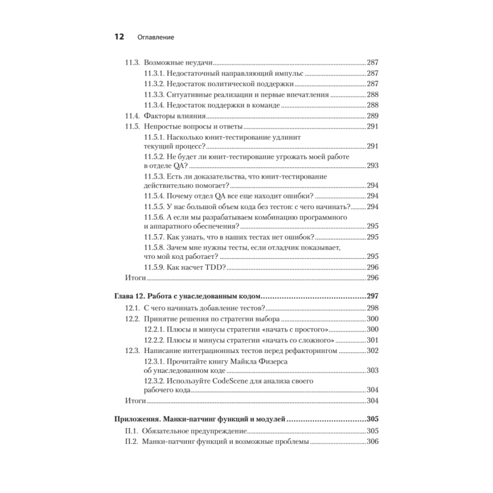 Книга "Искусство юнит-тестирования с примерами на JavaScript. 3-е межд. изд.", Рой Ошеров, Владимир Хориков - 9