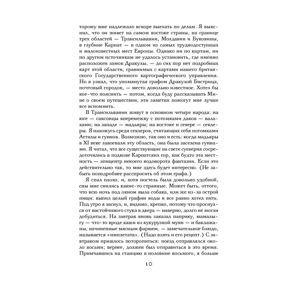 Книга "Дракула", Брэм Стокер - 7