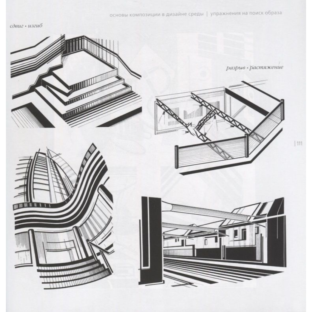 Книга "Основы композиции в дизайне среды. Практический курс" - 4