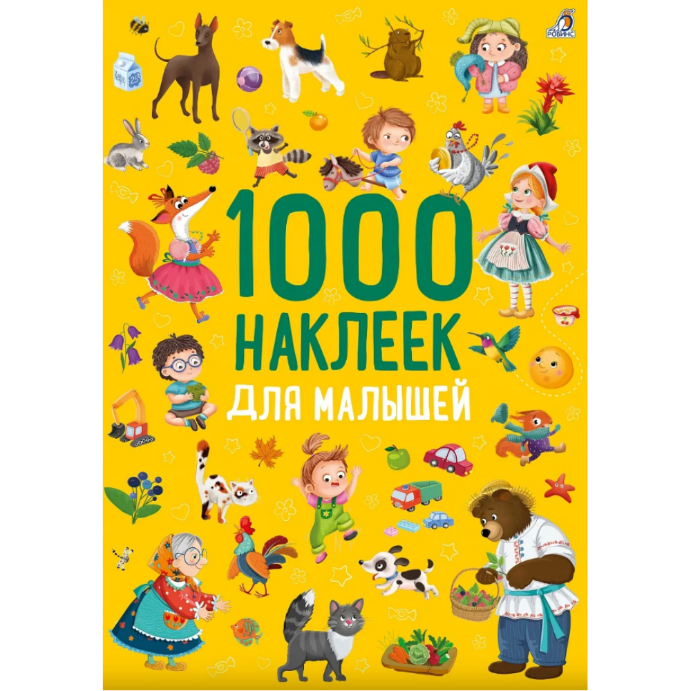 Книга "1000 наклеек. Для малышей"