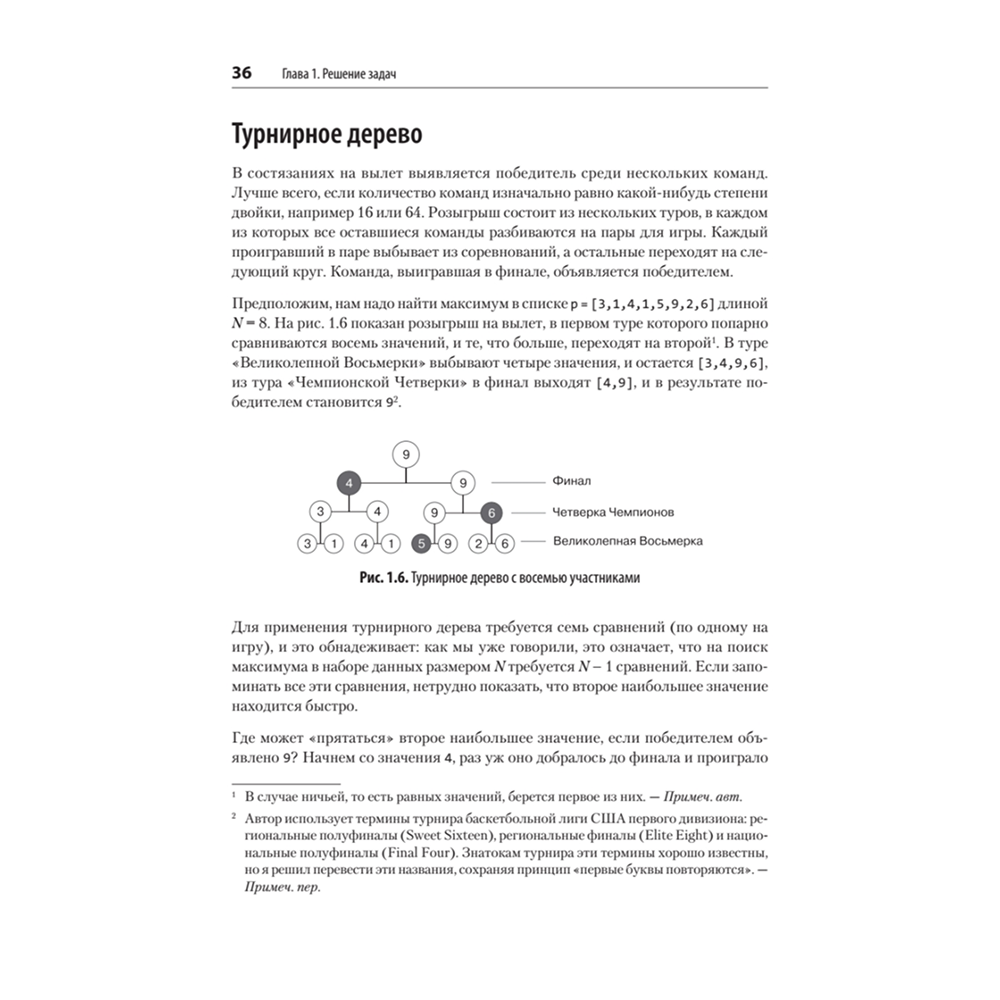 Книга "Алгоритмы. С примерами на Python", Джордж Хайнеман - 6