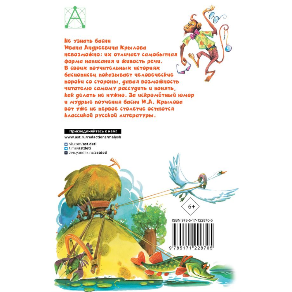 Книга "Детское чтение. Басни", Иван Крылов