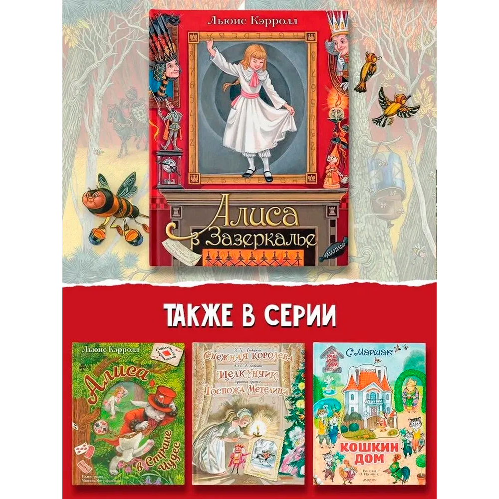 Книга "Алиса в Зазеркалье" 3D (иллюст. М.Митрофанова), Льюис Кэрролл - 14