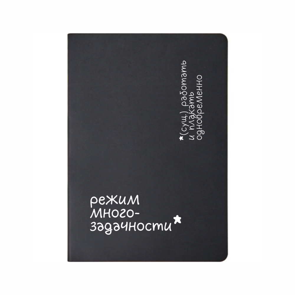 Блокнот А5 "Режим многозадачности", черный