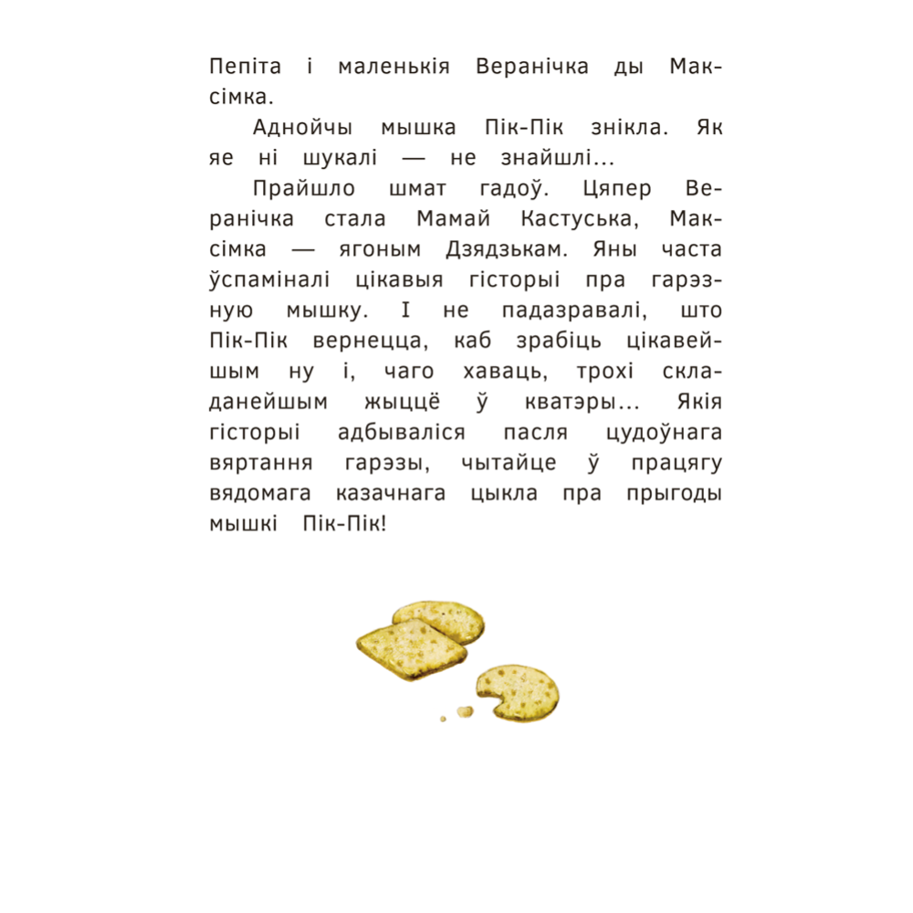 Книга "Пік-Пік. Новыя прыгоды мышкi. Вясёлыя вандроўкі", Рублеўская - 4